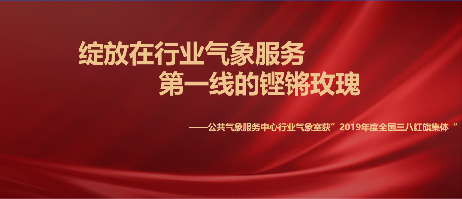 綻放在行業氣象服務第一線的鏗鏘玫瑰 