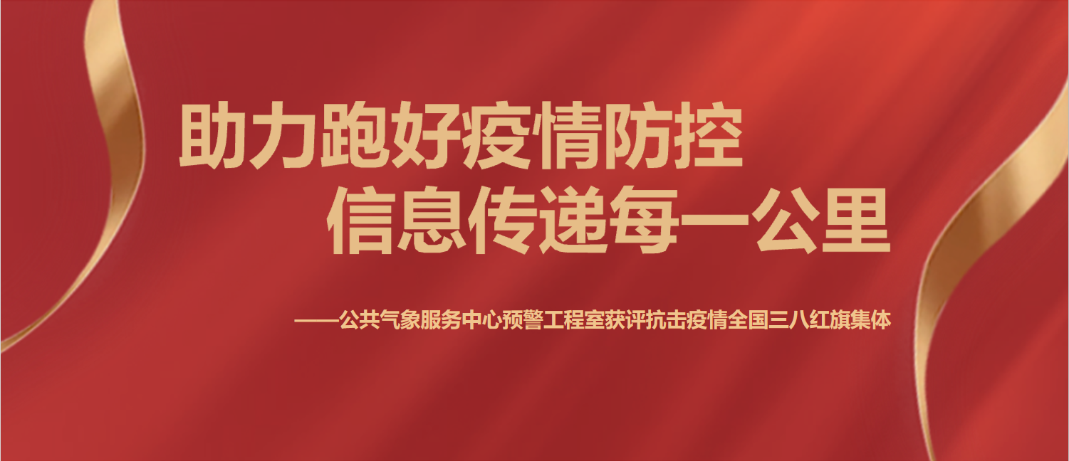好消息！預警工程室獲評抗擊疫情全國三八紅旗集體 